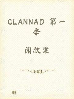 CLANNAD 第一季